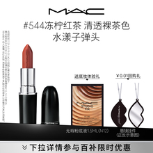 【官方正品】MAC/魅可水漾子弹头口红唇膏保湿滋润显色544/542
