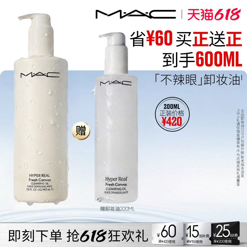 【香菇618】MAC/魅可卸妆油敏感肌深层清洁温和