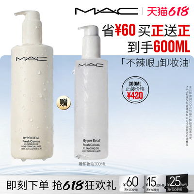 【香菇618】MAC/魅可卸妆油敏感肌深层清洁温和