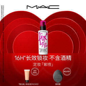 MAC/魅可定妆紫喷喷雾持久锁妆