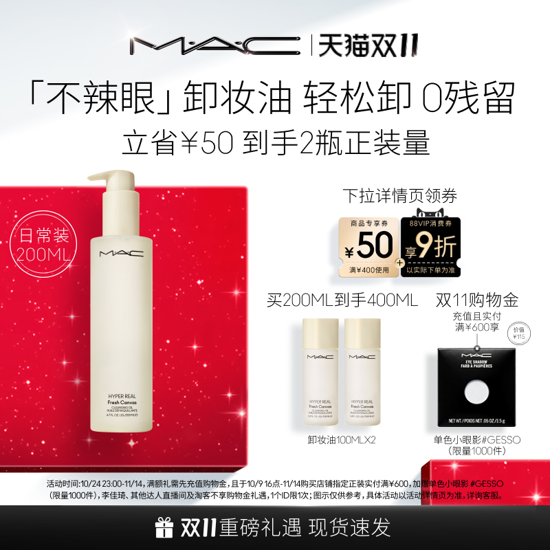 MAC/魅可清透焕颜净妆油