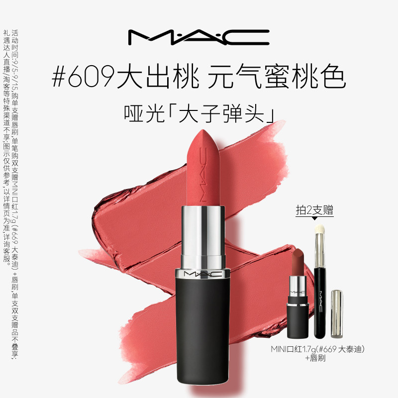 MAC大子弹头口红693/683/609图片