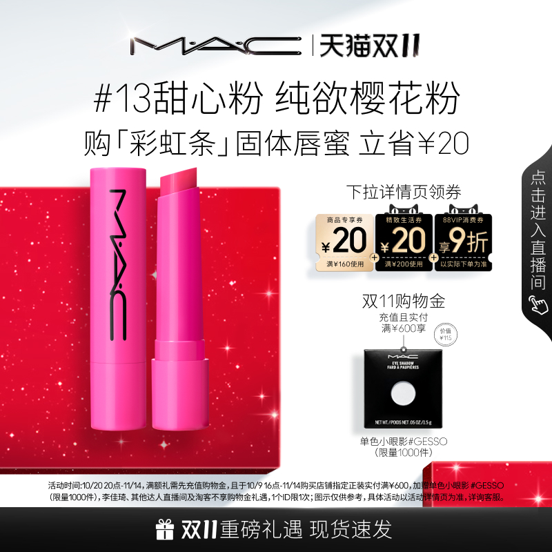 【双11狂欢】MAC/魅可多巴胺彩虹条固体唇蜜唇膏轻透显色滋润