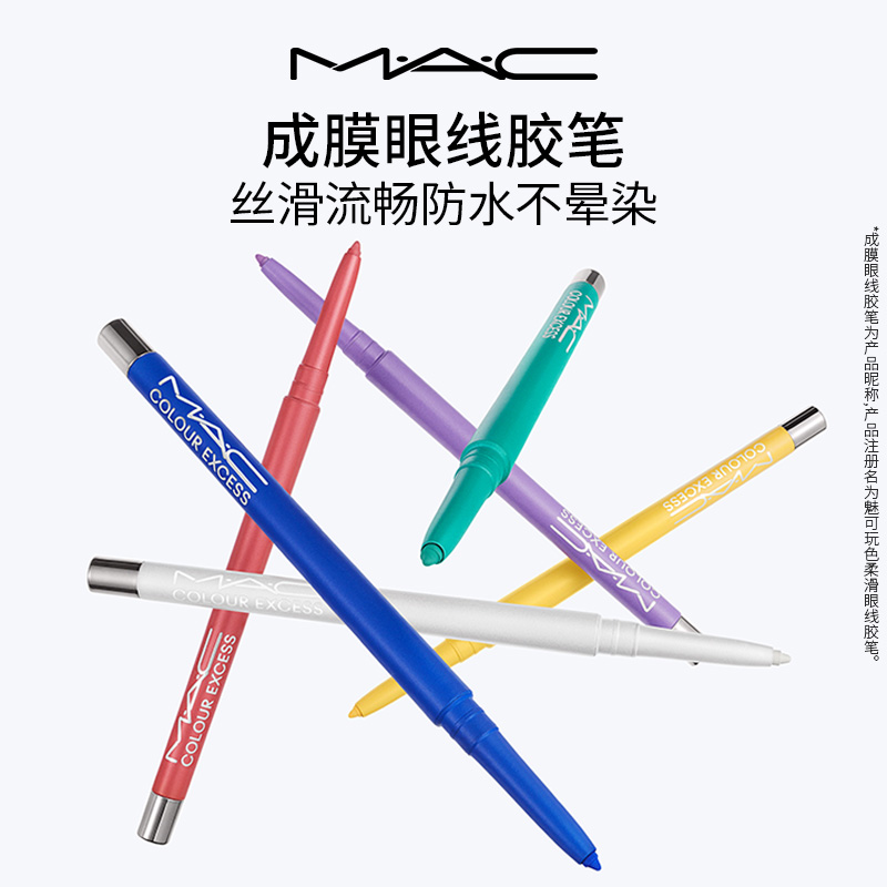 【直播专享】MAC/魅可成膜眼线胶笔彩色防水不晕染持久丝滑显色