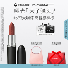 【直播专享】MAC/魅可大子弹头口红唇膏哑光滋润显色683/602/666