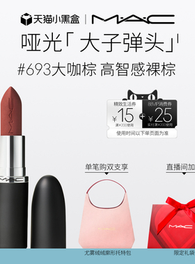【直播专享】MAC/魅可大子弹头口红唇膏哑光滋润显色683/602/666