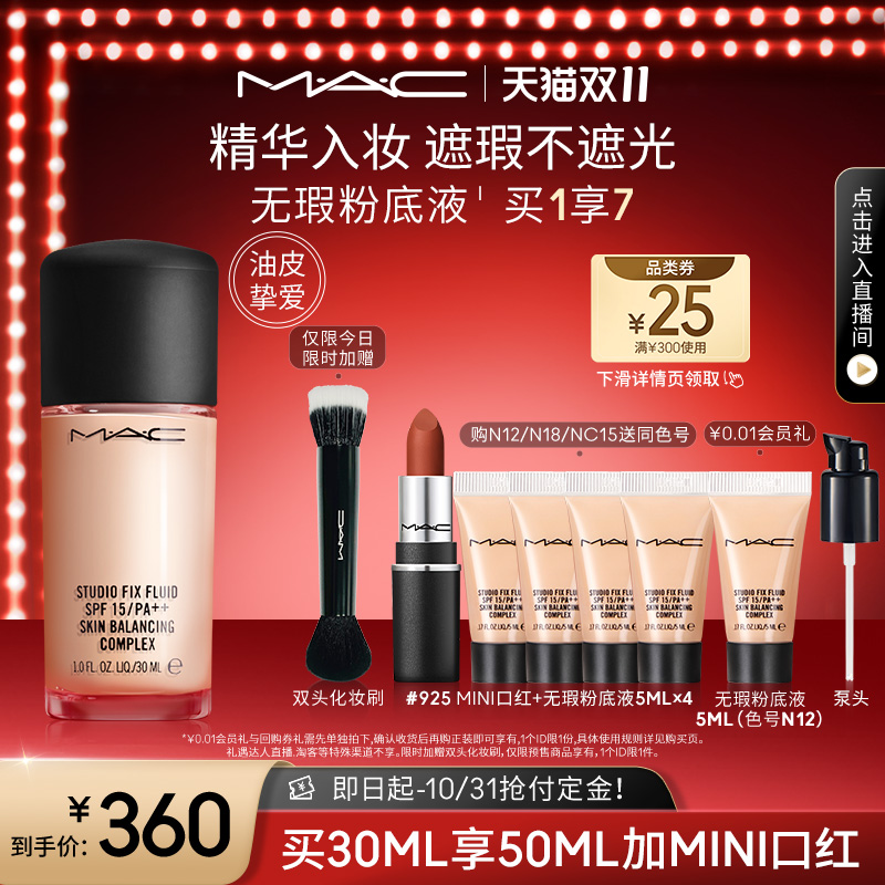 【双11抢付定金】MAC/魅可无瑕粉底液控油遮瑕油皮清透持妆不脱妆