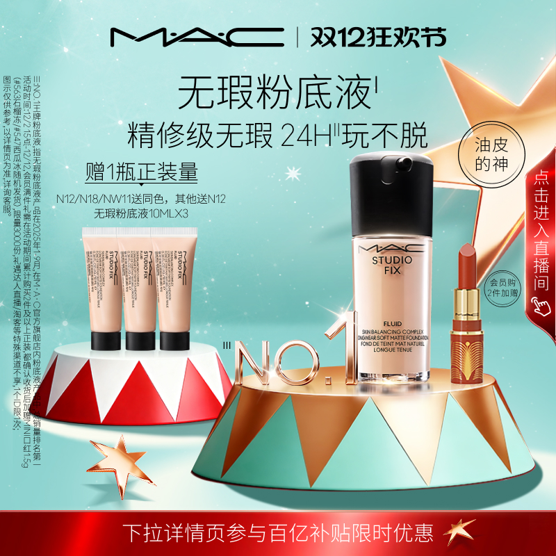 MAC/魅可无瑕粉底液控油遮瑕