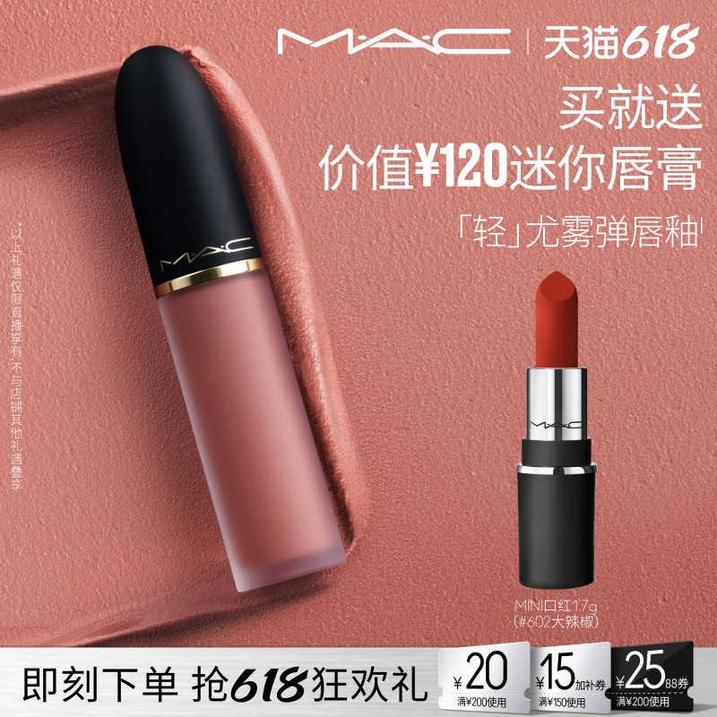 【达人直播专享】MAC/魅可轻尤雾弹唇釉唇泥口红裸色滋润