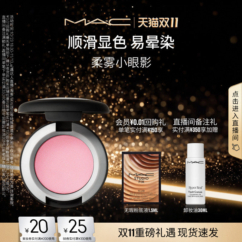 【双11现货速抢】MAC/魅可柔雾单色小眼影 鼻影腮红显色易晕染
