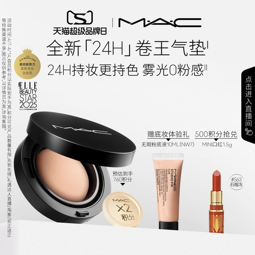 【直播专享】MAC/魅可全新24H卷王气垫粉底液油皮遮瑕持久服帖