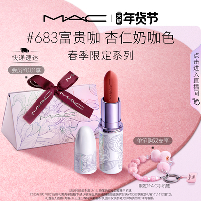 【情人节礼物】MAC/魅可发发蝴蝶新年限定口红润唇膏蝴蝶盘683