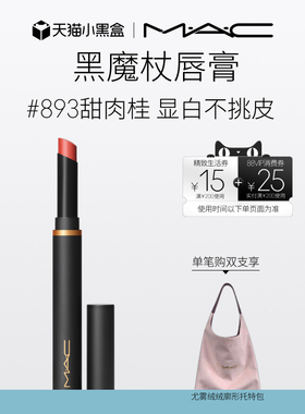 【官方正品】MAC/魅可黑魔杖口红唇膏哑光持色显白滋润显气色893