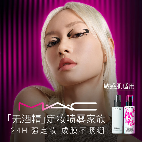 MAC/魅可定妆紫喷雾无酒精