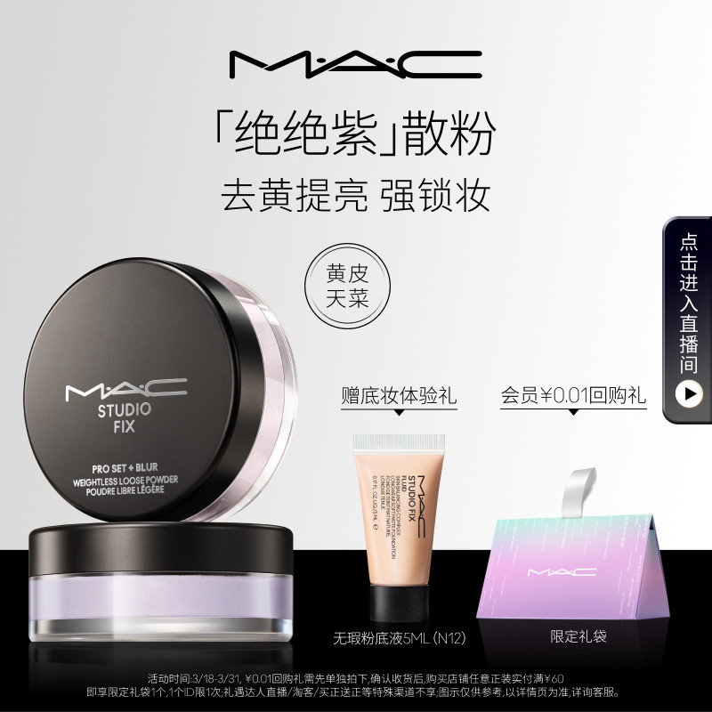【38开门红】MAC/魅可绝绝紫散粉无瑕定妆持久控油提亮哑光隐毛孔