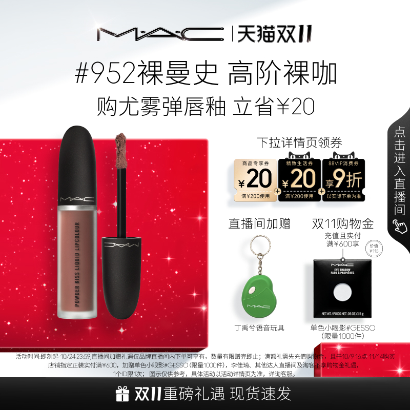 MAC/魅可尤雾弹唇釉952/996/997