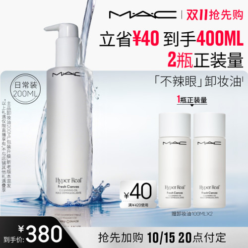 【达人直播专属】MAC/魅可卸妆油敏感肌不辣眼深层清洁眼唇卸温和