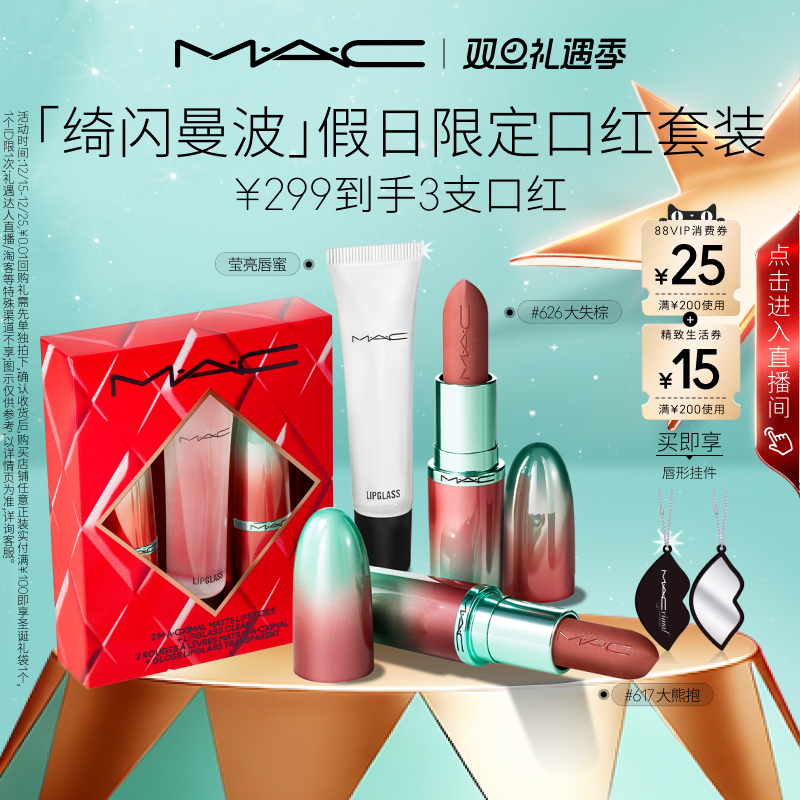 【圣诞礼物】MAC/魅可绮闪曼波假日限定口红唇膏唇蜜礼盒大子弹头