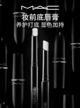【直播专享】MAC/魅可妆前底唇膏润唇膏唇部打底滋润保湿口红