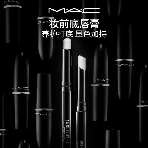 MAC/魅可妆前底唇膏润唇膏