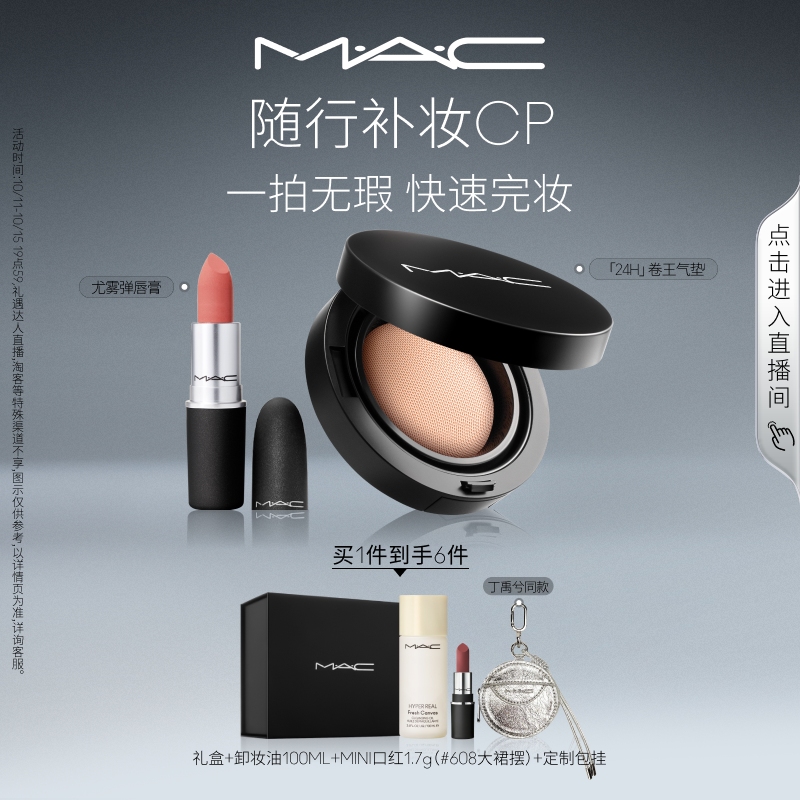 【重磅新品】MAC/魅可24H卷王气垫油皮遮瑕持久服帖唇膏口红套装