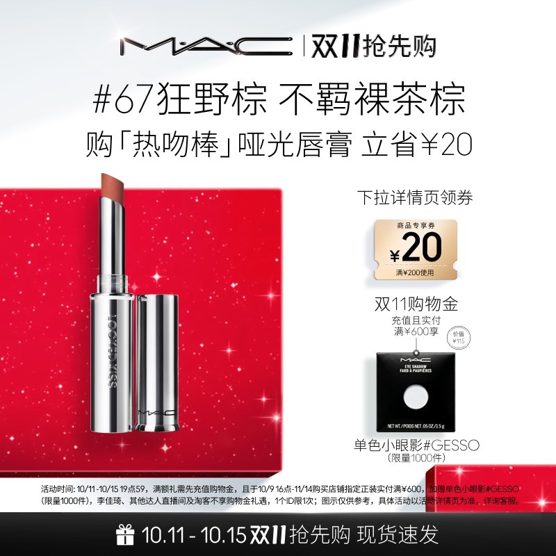 【双11抢先购】MAC/魅可热吻棒唇膏口红显色哑光不掉色67/61/85