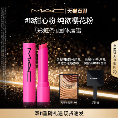 MAC/魅可多巴胺彩虹条润唇膏