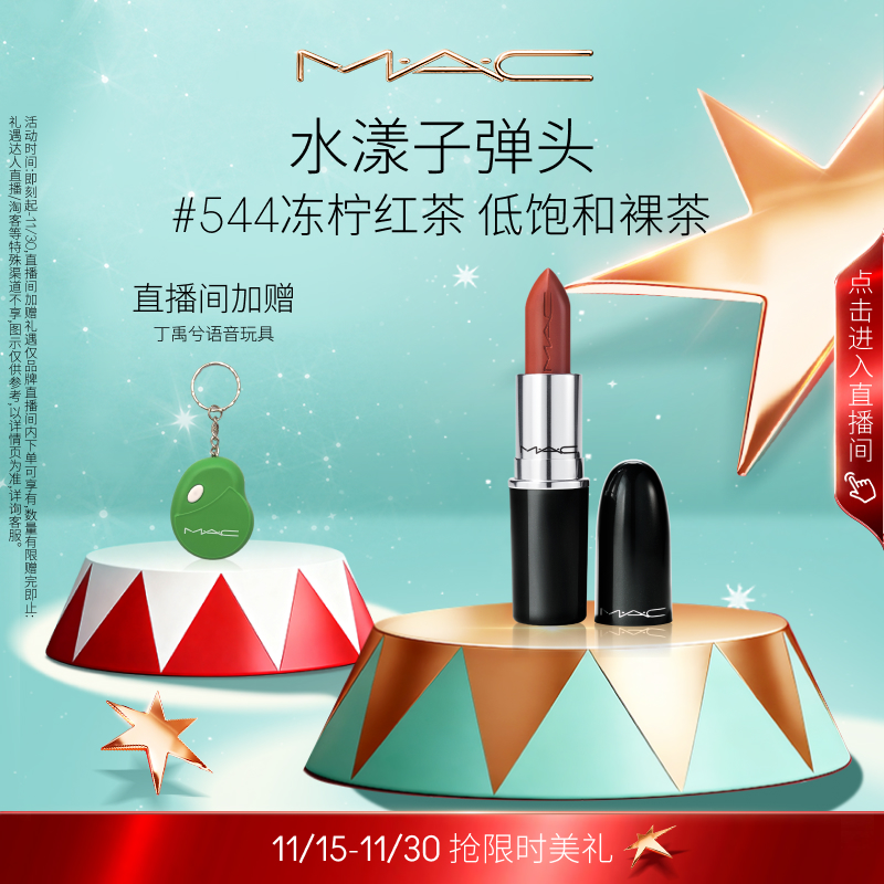 MAC/魅可水漾子弹头口红唇膏保湿滋润显色