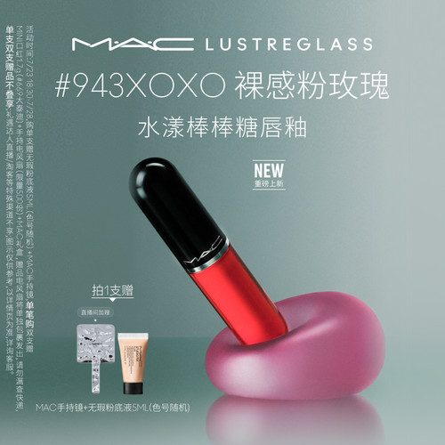 【七夕礼盒】MAC/魅可水漾棒棒糖唇釉水光唇蜜口红 943/946/939