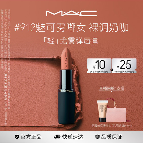 MAC轻尤雾弹唇膏口红316/912