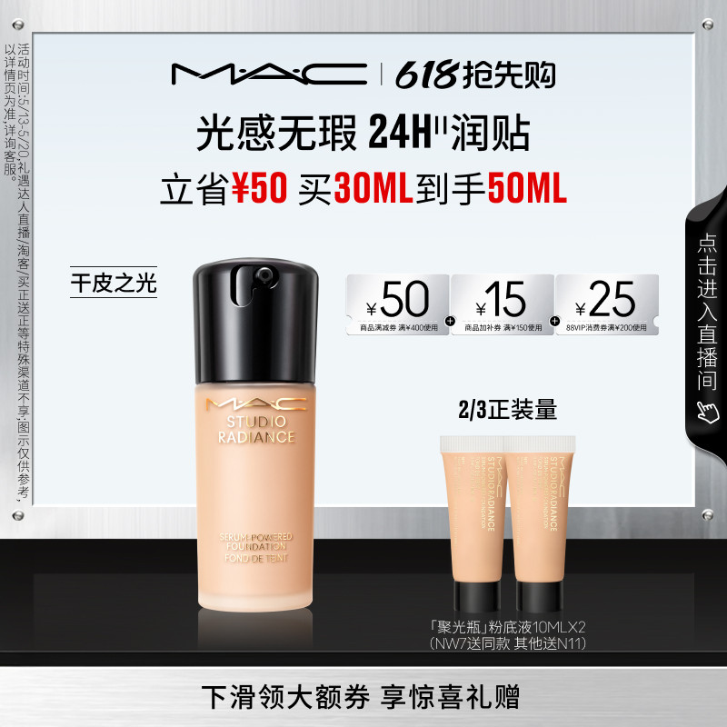 【618抢先购】MAC/魅可聚光瓶粉底液遮瑕干皮滋润保湿养肤不脱妆