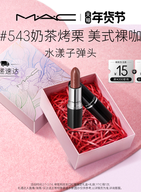【官方正品】MAC/魅可水漾子弹头口红唇膏保湿滋润显色544/543
