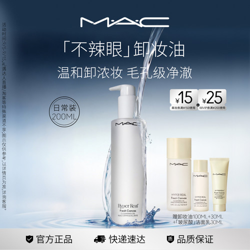 MAC/魅可白芍养肤卸妆油脸部清洁