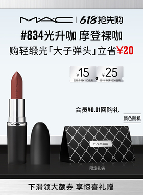 【618抢先购】MAC/魅可轻缎光大子弹头口红唇膏显色 834/826/827