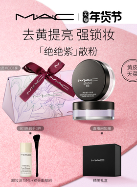 【情人节礼物】MAC/魅可绝绝紫散粉无瑕定妆持久控油提亮隐毛孔
