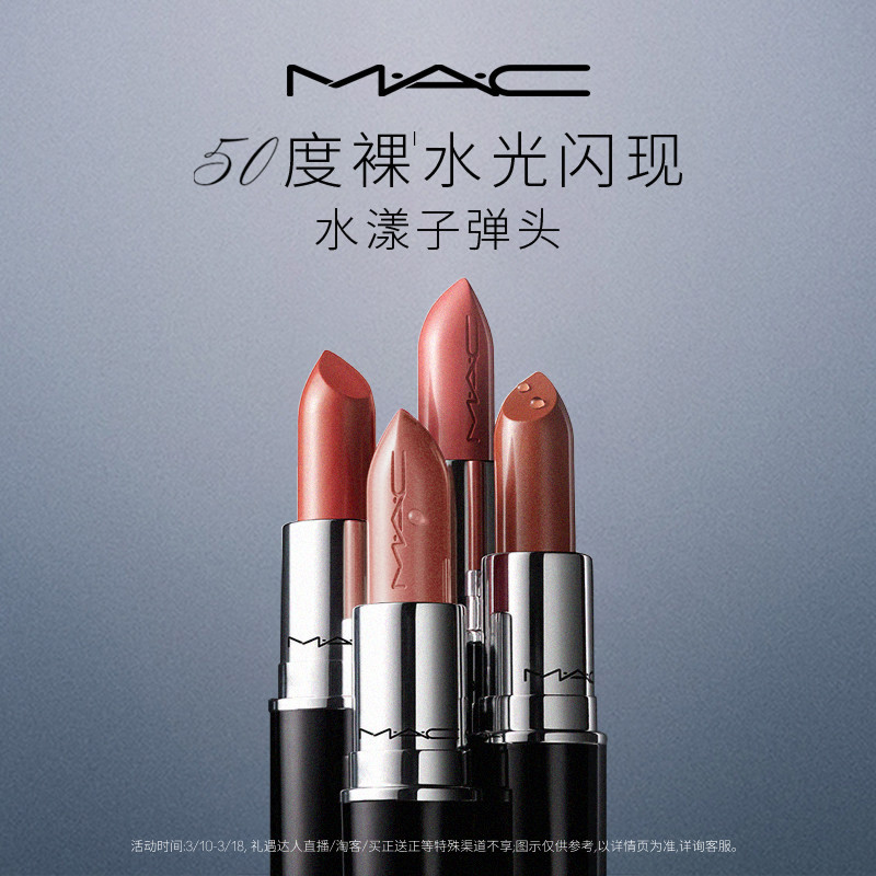 【官方正品】MAC/魅可水漾子弹头口红唇膏保湿滋润显色544/543