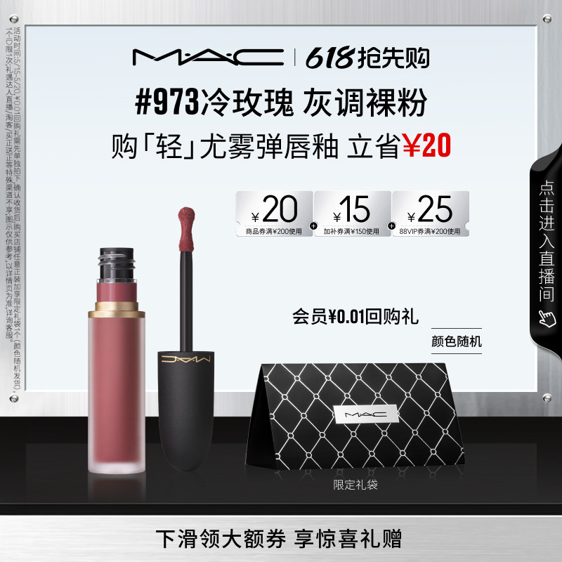 【618抢先购】MAC/魅可轻尤雾弹唇釉唇泥口红裸色 973/997/952