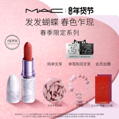 【重磅新品】MAC/魅可发发蝴蝶新年限定口红润唇膏唇油蝴蝶盘683