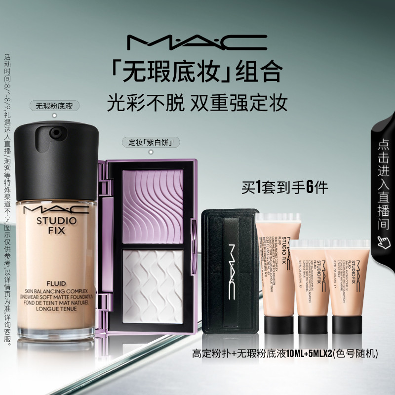 【直播专享】MAC/魅可定妆紫白饼散粉控油去黄提亮无瑕粉底液