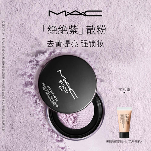 MAC绝绝紫散粉无瑕定妆持久控油