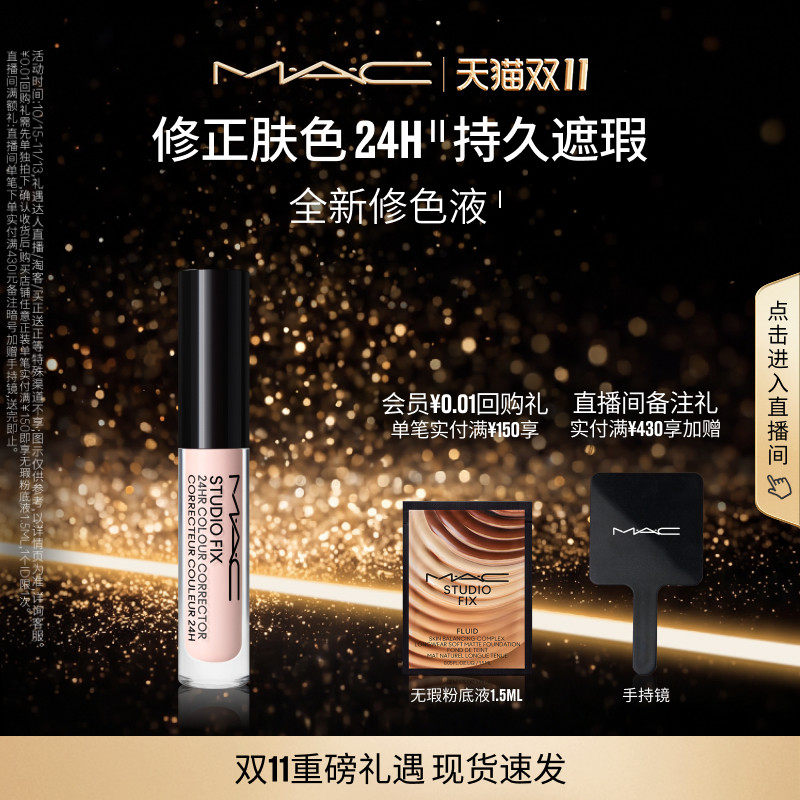 【双11现货速抢】MAC/魅可修色液提亮肤色转色液遮盖黑眼圈持妆
