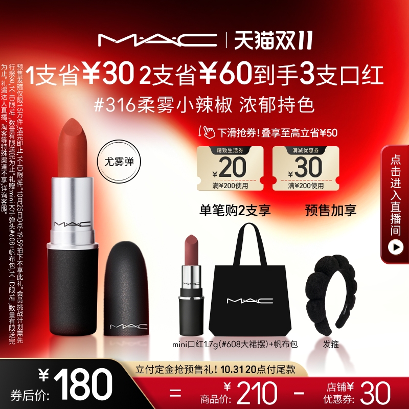 【双11抢付定金】MAC/魅可尤雾弹口红唇膏哑光雾面显白 316/923