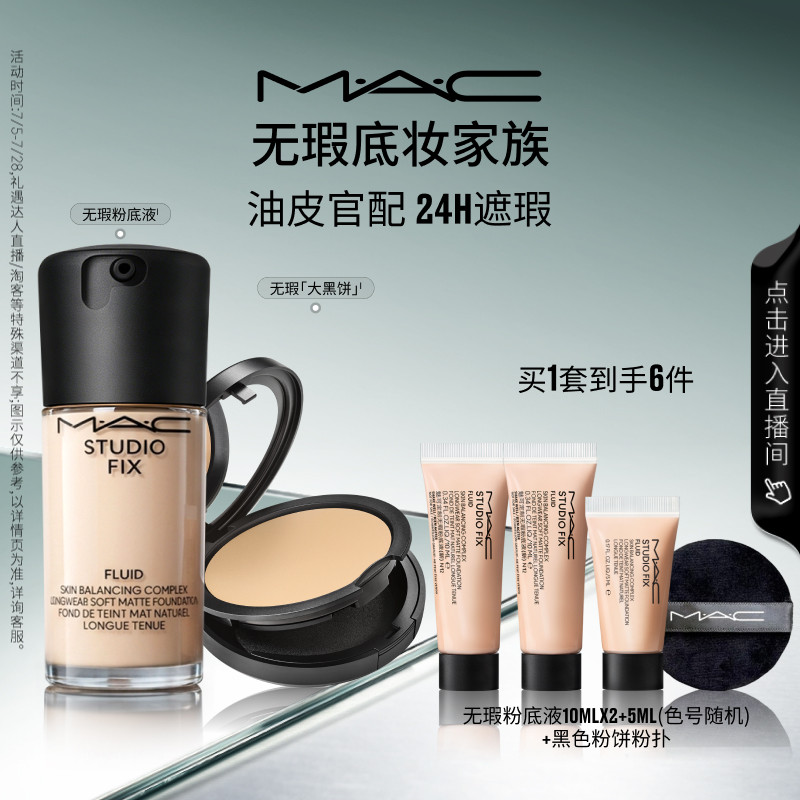 【直播专享】MAC/魅可无瑕粉底液大黑饼粉饼油皮官配持妆遮瑕
