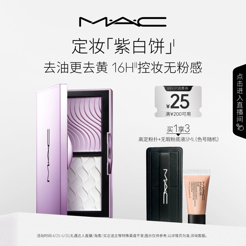 【直播专享】MAC/魅可定妆紫白饼散粉粉饼去黄提亮定妆持久控油
