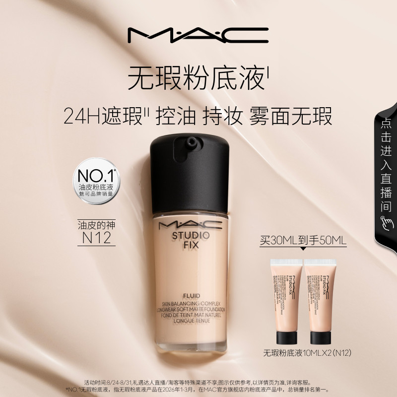 【直播专享】MAC/魅可无瑕粉底液油皮的神遮瑕控油持妆