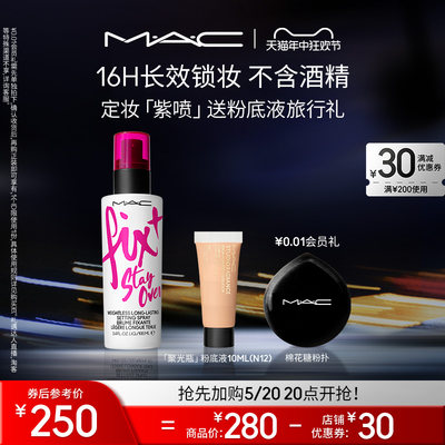 MAC/魅可定妆紫喷喷雾