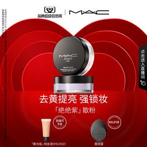 【直播专享】MAC/魅可绝绝紫散粉无瑕定妆持久控油提亮哑光隐毛孔