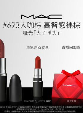 【直播专享】MAC/魅可大子弹头口红唇膏哑光滋润显色683/602/666