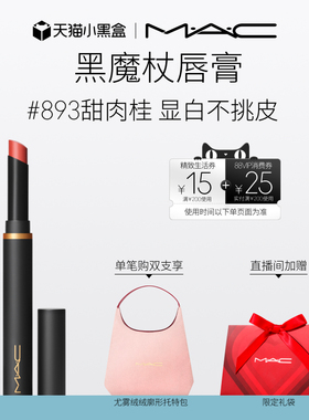 【直播专享】MAC/魅可黑魔杖口红唇膏哑光持色显白滋润显气色893