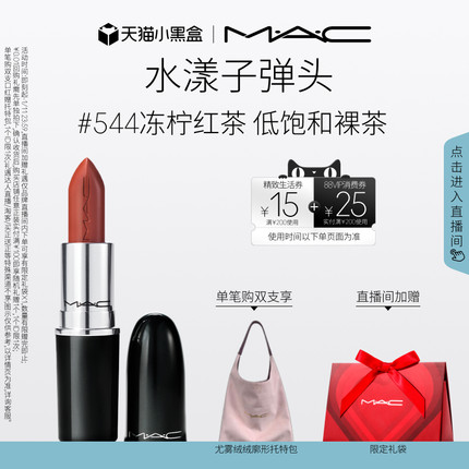 【直播专享】MAC/魅可水漾子弹头口红唇膏保湿滋润显色544/543